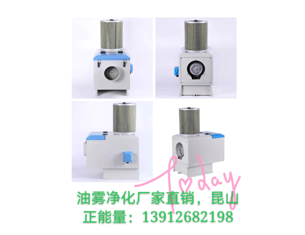 油霧凈化器