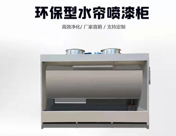 自動(dòng)化噴涂水簾柜